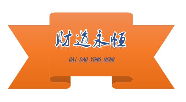 财道 em>永恒 /em>