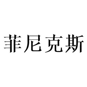 菲尼克斯 - 企业商标大全 - 商标信息查询 - 爱企查