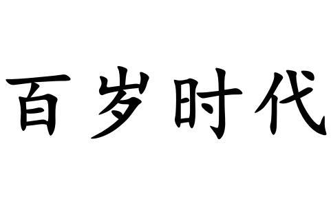  em>百岁 /em> em>时代 /em>