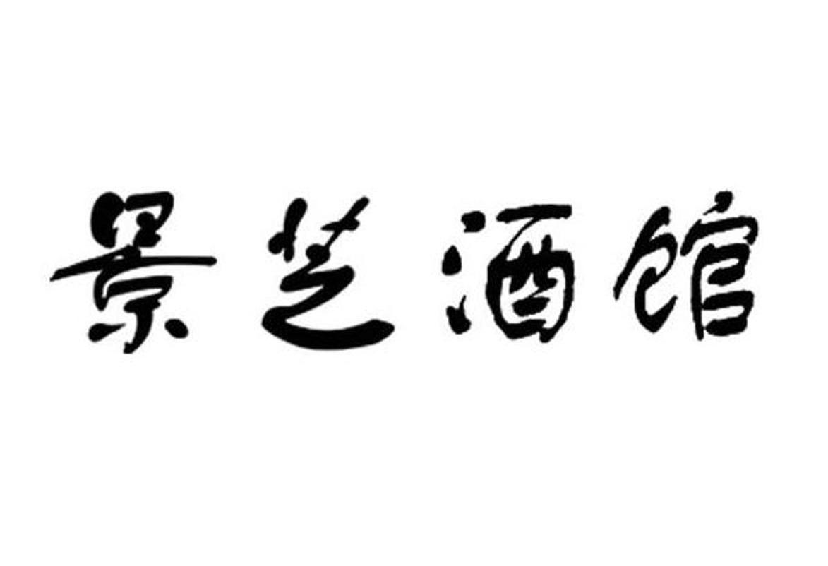 景芝酒馆