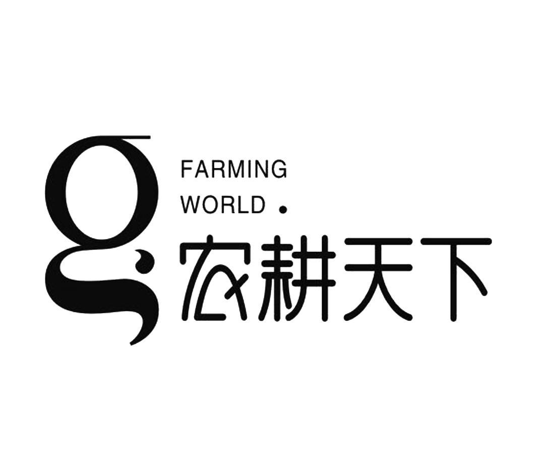  em>农耕 /em> em>天下 /em>  em>farming /em>  em>world /em>