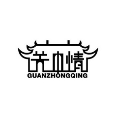 关中情