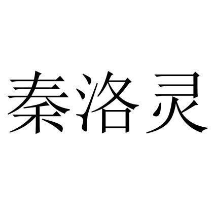 秦洛靈