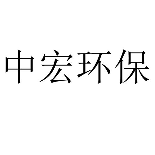 南阳市中宏智能环保科技有限公司 办理/代理机构:深圳市中兴达知识