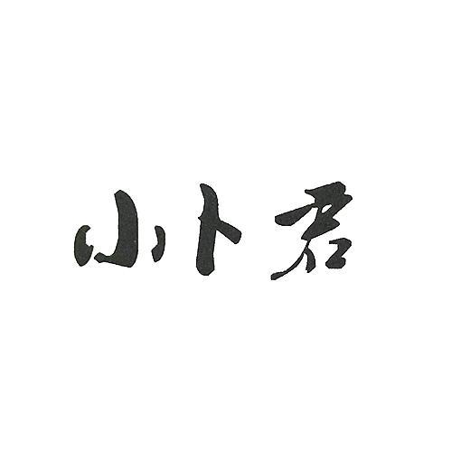 小卜君申请/注册号:41863735申请日期:2019-10-24国