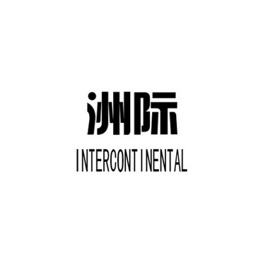  em>洲际 /em>  em>intercontinental /em>