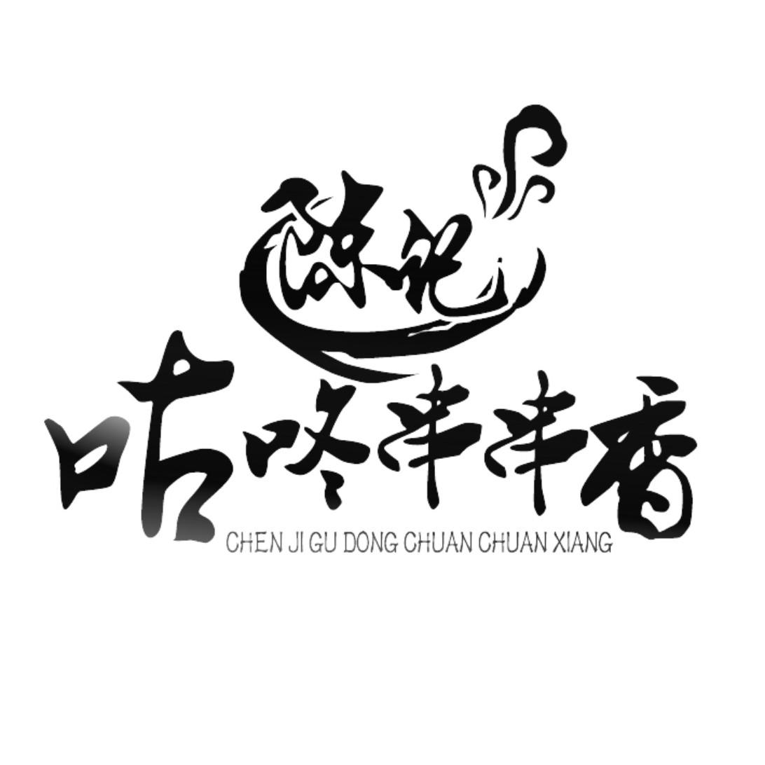 串串商标logo标志图片