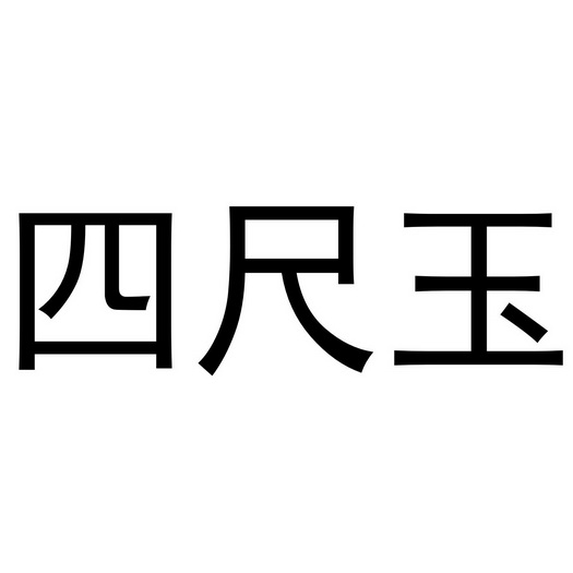 四 em>尺玉 /em>