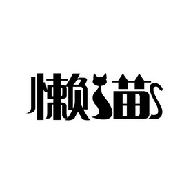 懒猫                                      