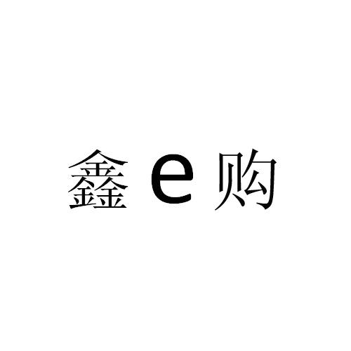 em>鑫/em em>e/em>购