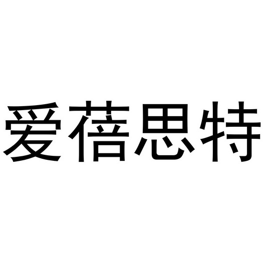 代理机构:知域互联科技有限公司爱贝斯特商标注册申请申请/注册号