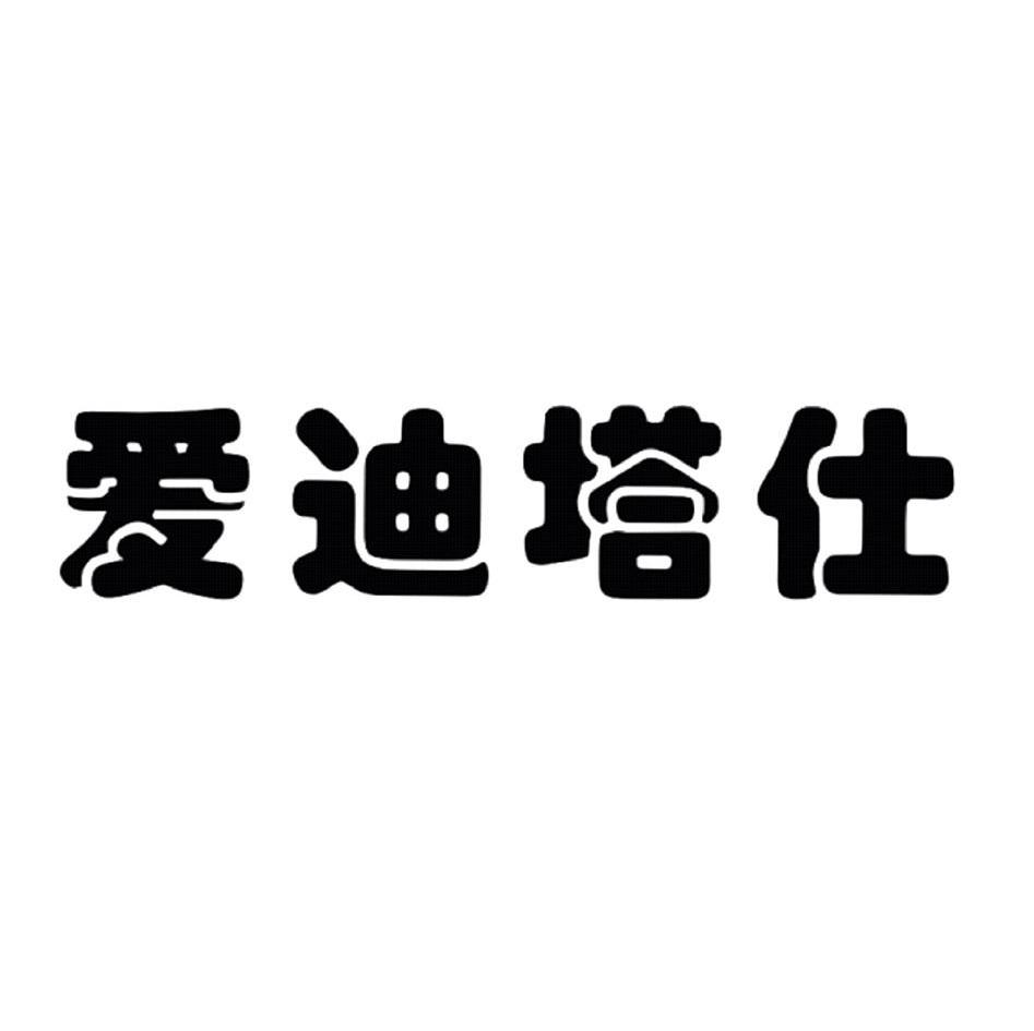 爱迪塔斯_企业商标大全_商标信息查询_爱企查