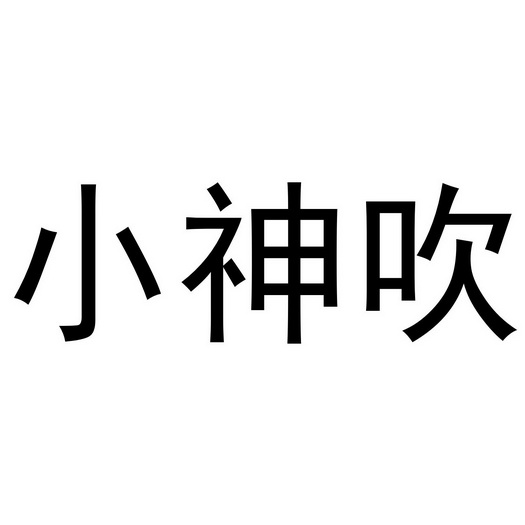 小 em>神/em em>吹/em>