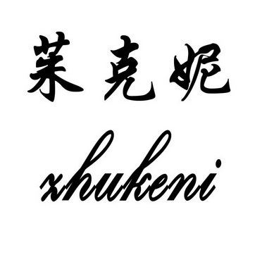 em>茱克妮/em>zhukeni