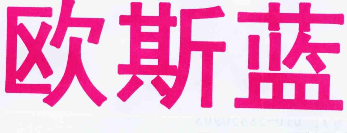  em>欧斯 /em> em>蓝 /em>