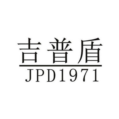 吉普盾jpd1971商标注册申请