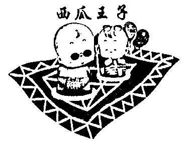  em>西瓜 /em> em>王子 /em>