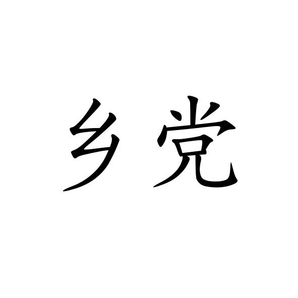  em>乡党 /em>