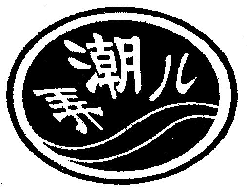 弄潮儿