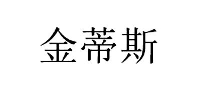 金蒂斯                                    