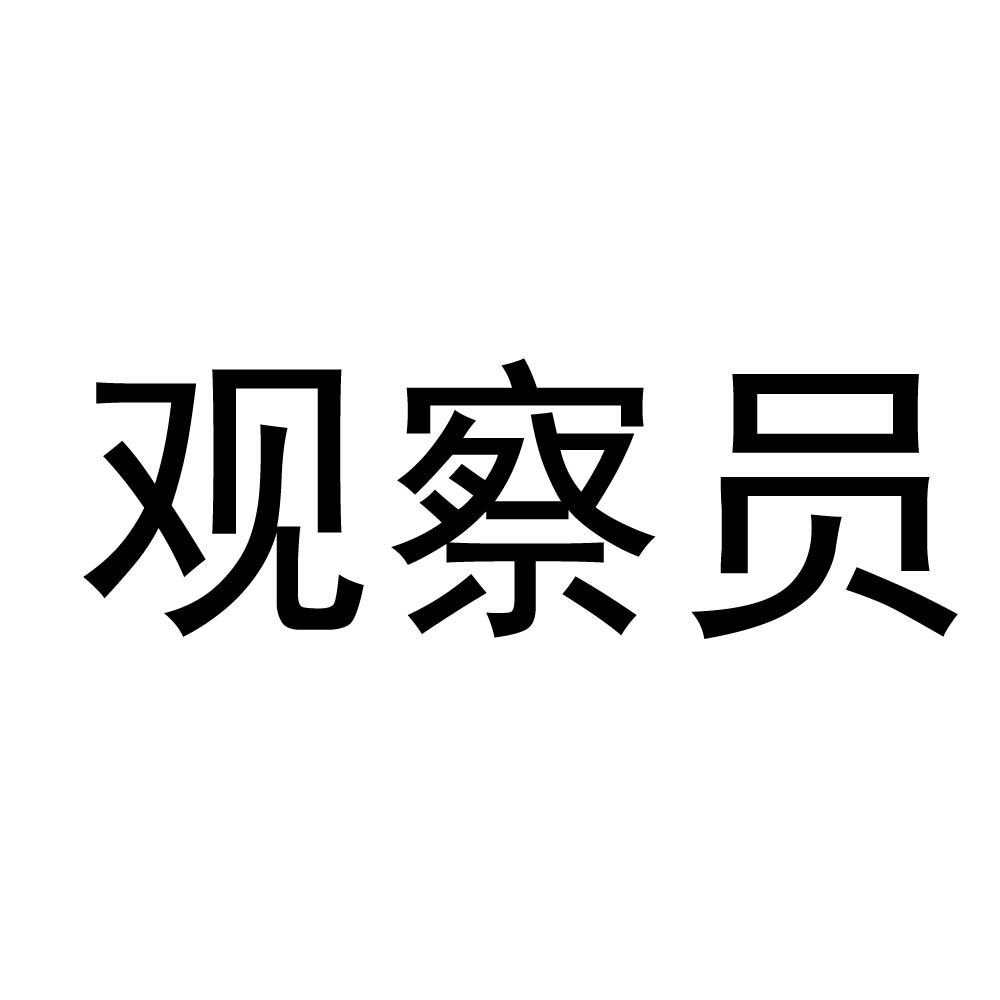 觀茶圓_企業商標大全_商標信息查詢_愛企查