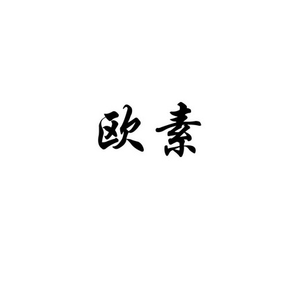 em>欧素/em>