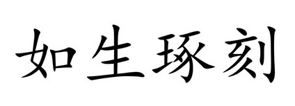 em>如 /em> em>生 /em> em>琢刻 /em>