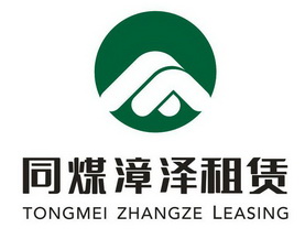 同煤漳泽租赁 tongmei zhangze leasing