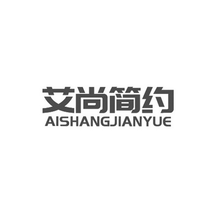 艾尚 em>简约 /em>