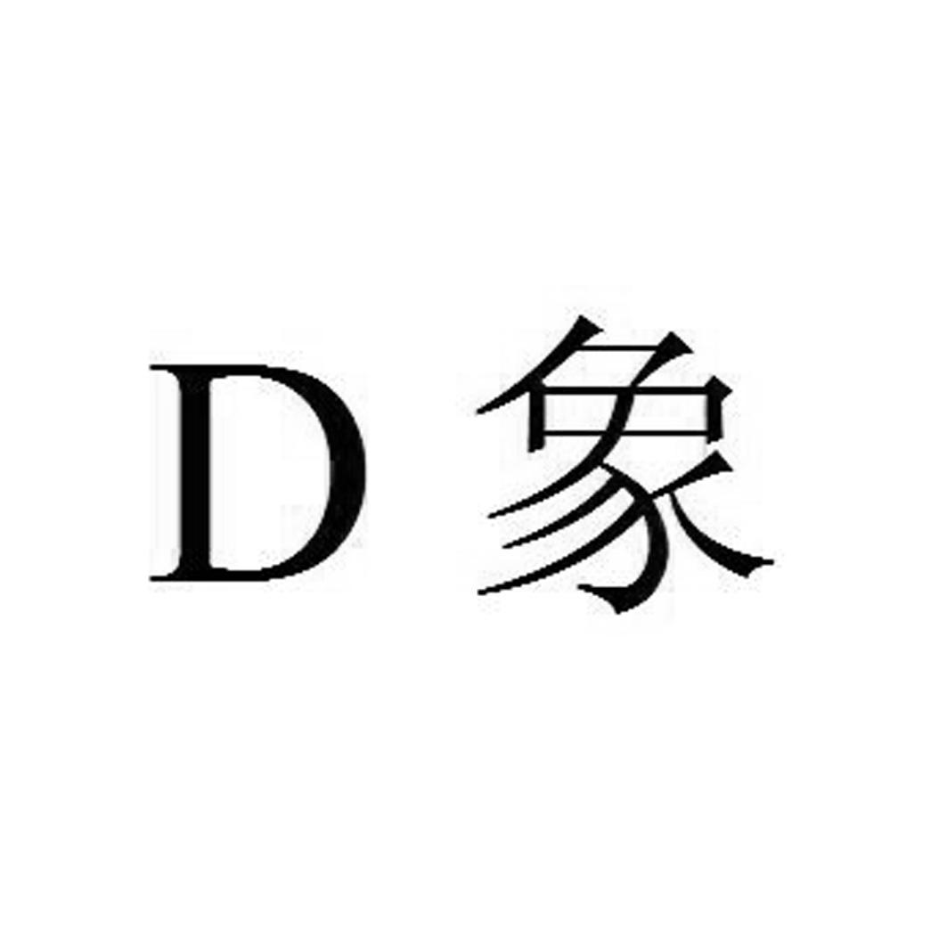 d象_企业商标大全_商标信息查询_爱企查