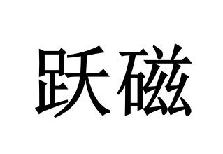 东莞市凯粤知识产权代理有限公司跃磁商标注册申请更新时间:2022-05