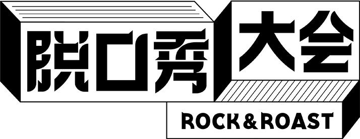 脱口秀大会 rock&roast                     