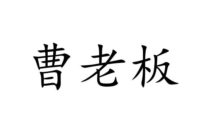  em>曹 /em> em>老板 /em>