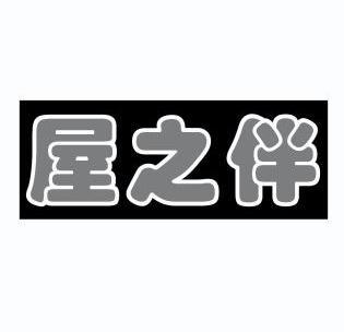 厦门市湖里区劲翔联合商标代理事务所伴屋市集商标转让申请/注册号