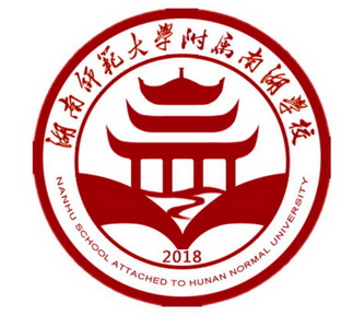 湖南师范大学附属南湖学校 2018 nanhu school attached to hunan