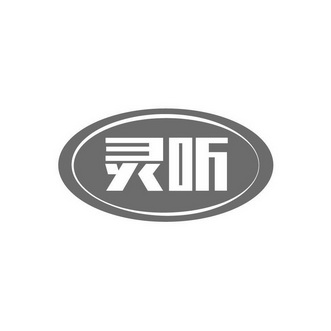 灵听商标注册申请申请/注册号:57358159申请日期:2021