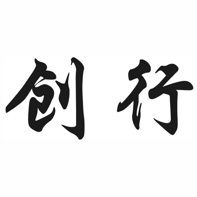  em>创行 /em>