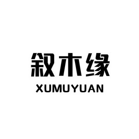 旭莯源 企业商标大全 商标信息查询 爱企查