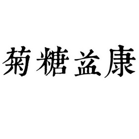 机构:阿里巴巴科技(北京)有限公司菊糖益康商标注册申请申请/注册号