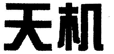  em>天机 /em>