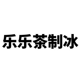 乐乐茶制冰              