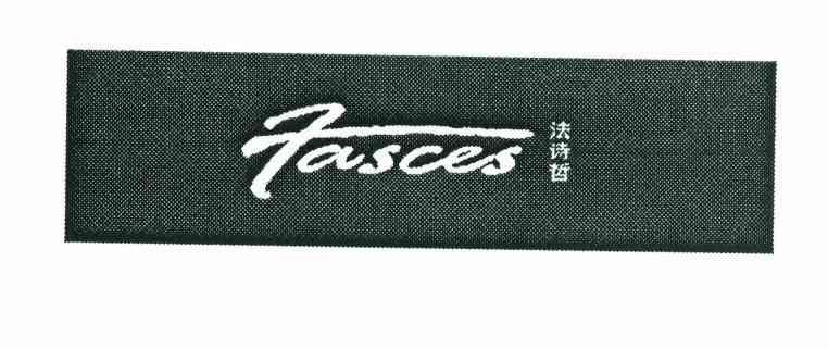  em>法诗哲 /em> em>fasces /em>
