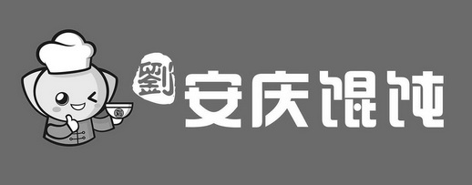 刘刘安庆馄饨