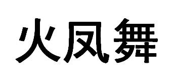 火凤舞