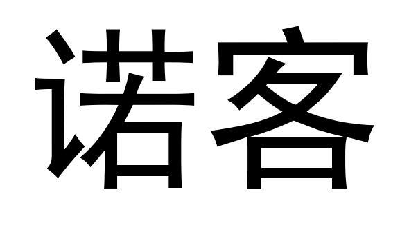 em>诺客/em>