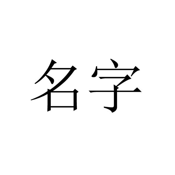 名字- 企業商標大全 - 商標信息查詢 - 愛企查