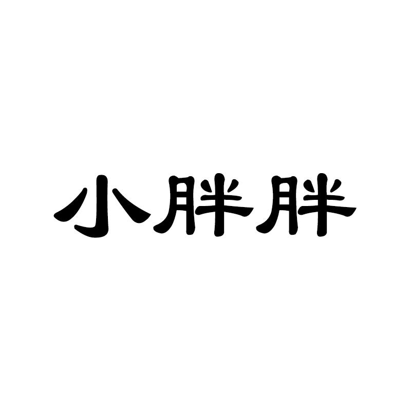 em>小胖/em em>胖/em>