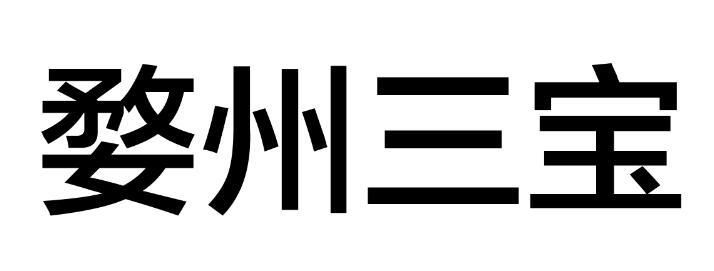 婺州三宝 - 企业商标大全 - 商标信息查询 - 爱企查