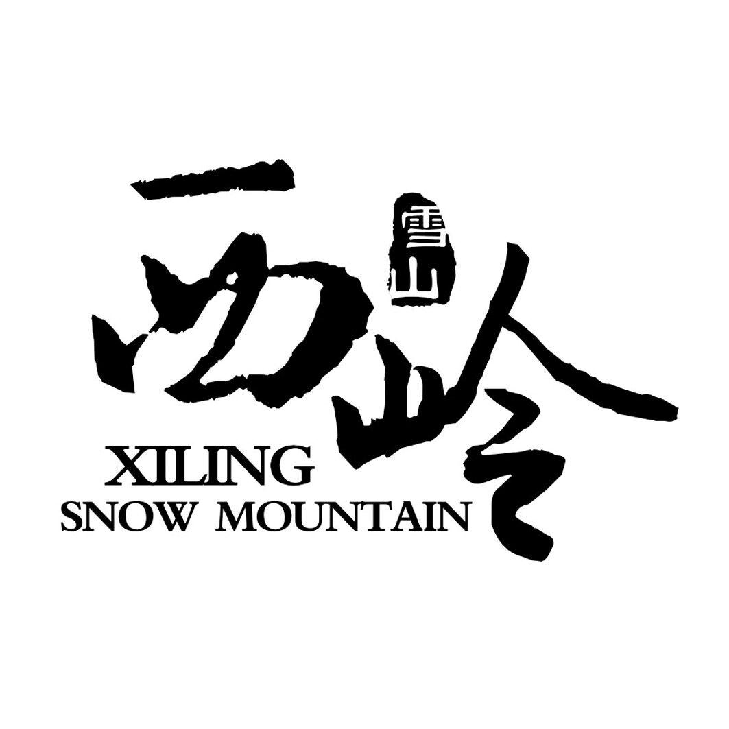  em>西岭 /em>  em>雪山 /em>  em>xiling /em>  em>snow /em>  em>