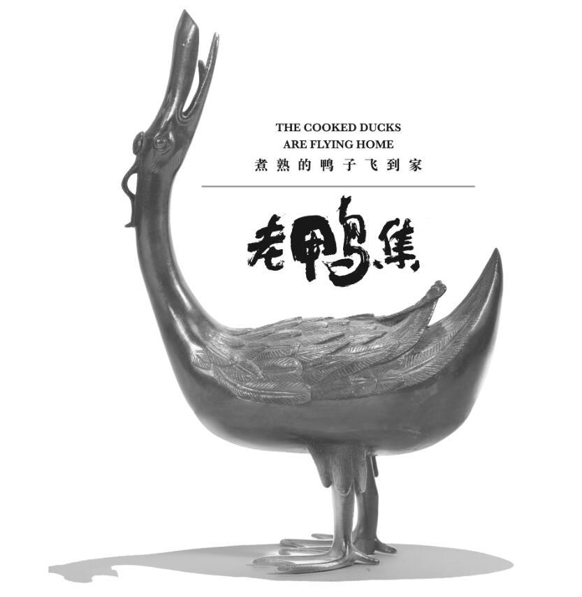 老鸭集 煮熟的鸭子飞到家 the cooked ducks are flying home